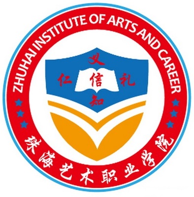 珠海藝術職業學院怎么樣 好不好