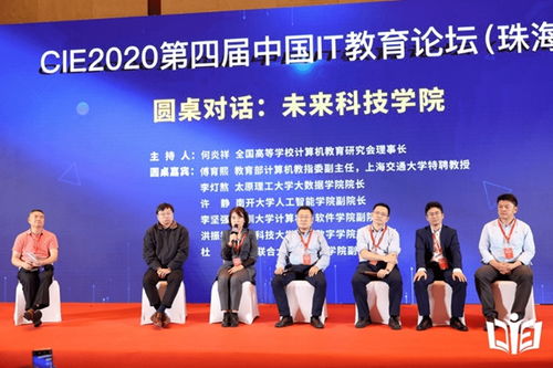 cie2020第四屆中國it教育論壇在珠海召開